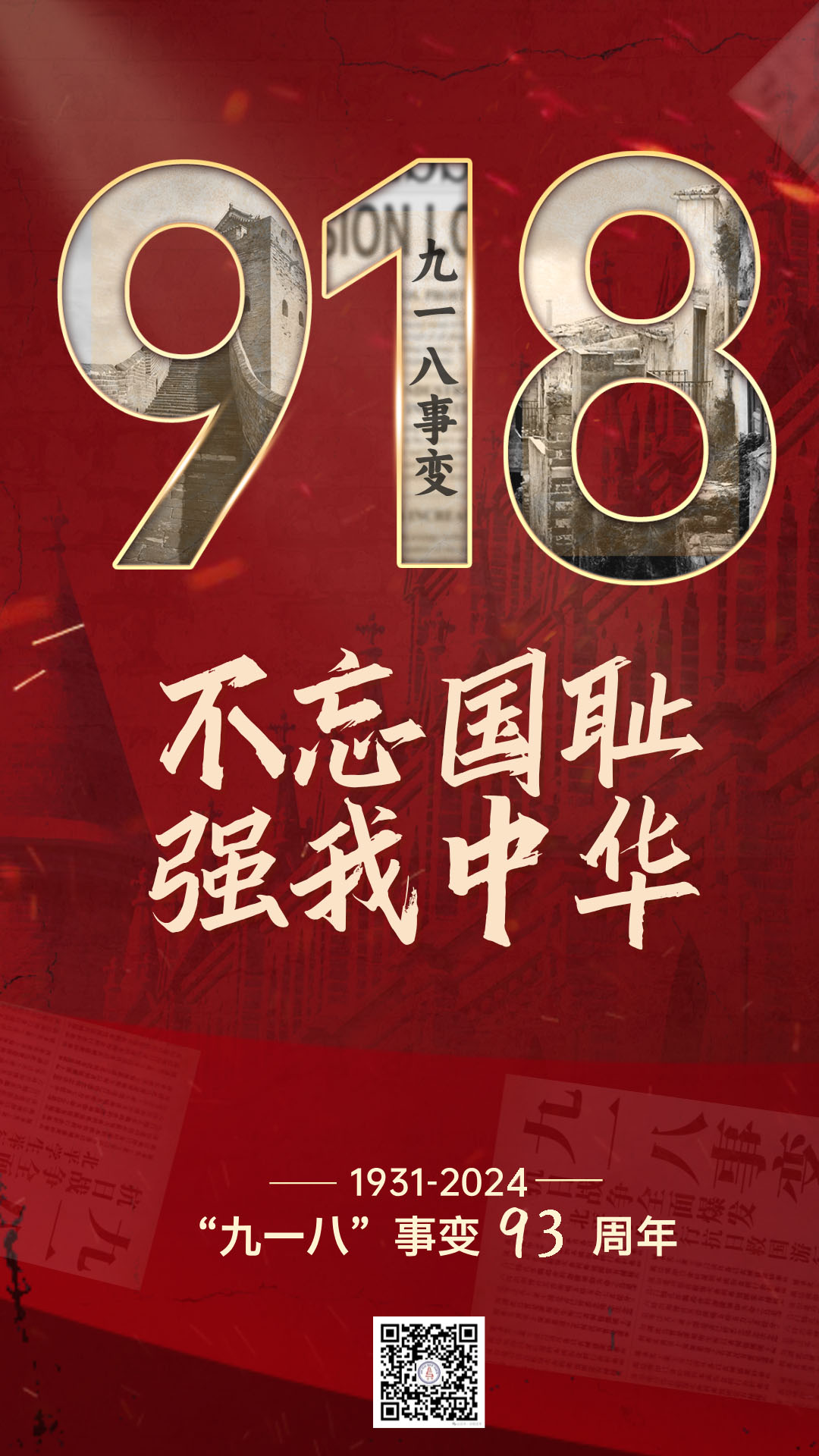 九一八纪念日主题宣传简约风海报__2024-09-03+14_18_46.jpg