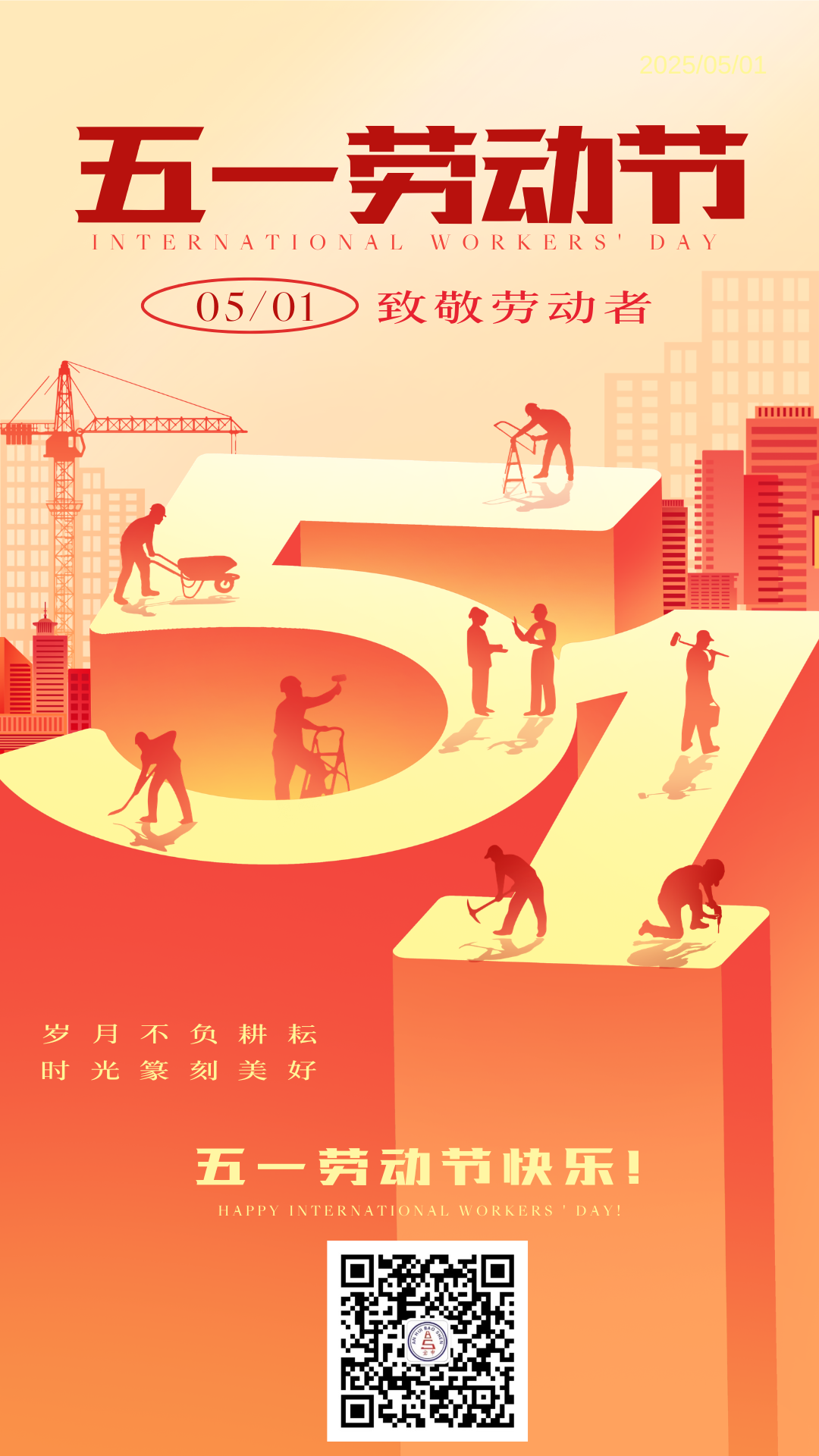 红黄渐变五一劳动节宣传手机海报.png